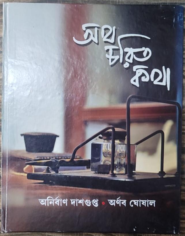 অথ চরিত কথা