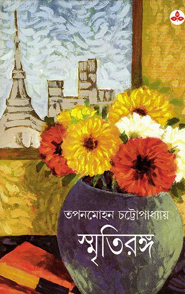 স্মৃতিরঙ্গ (প্রিন্ট আউট)