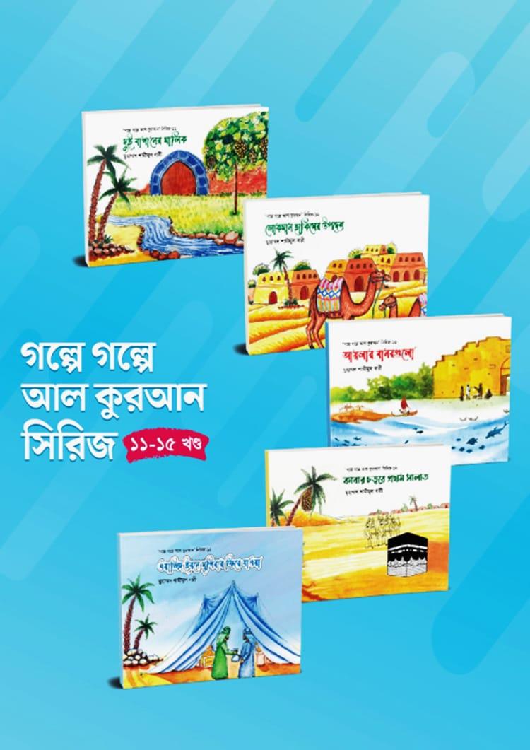 গল্পে গল্পে আল কুরআন সিরিজ (১১-১৫ খণ্ড)