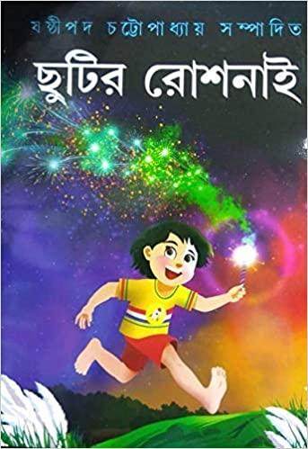ছুটির রোশনাই