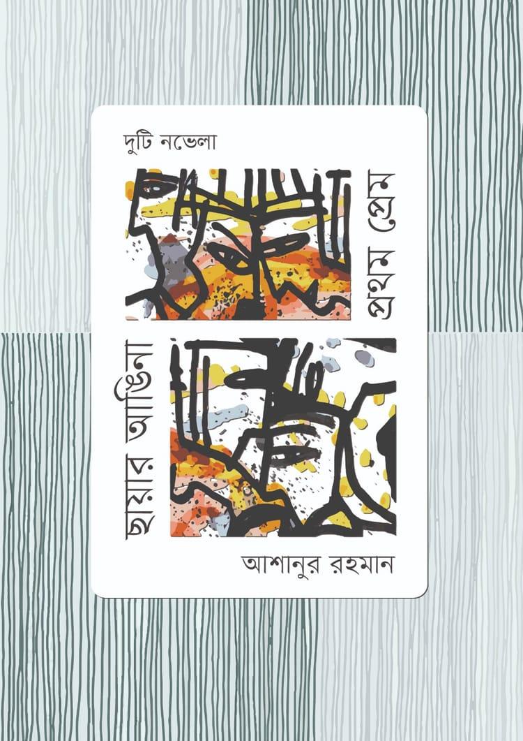 দুটি নভেলাঃ প্রথম প্রেম, ছায়ার আঙিনা
