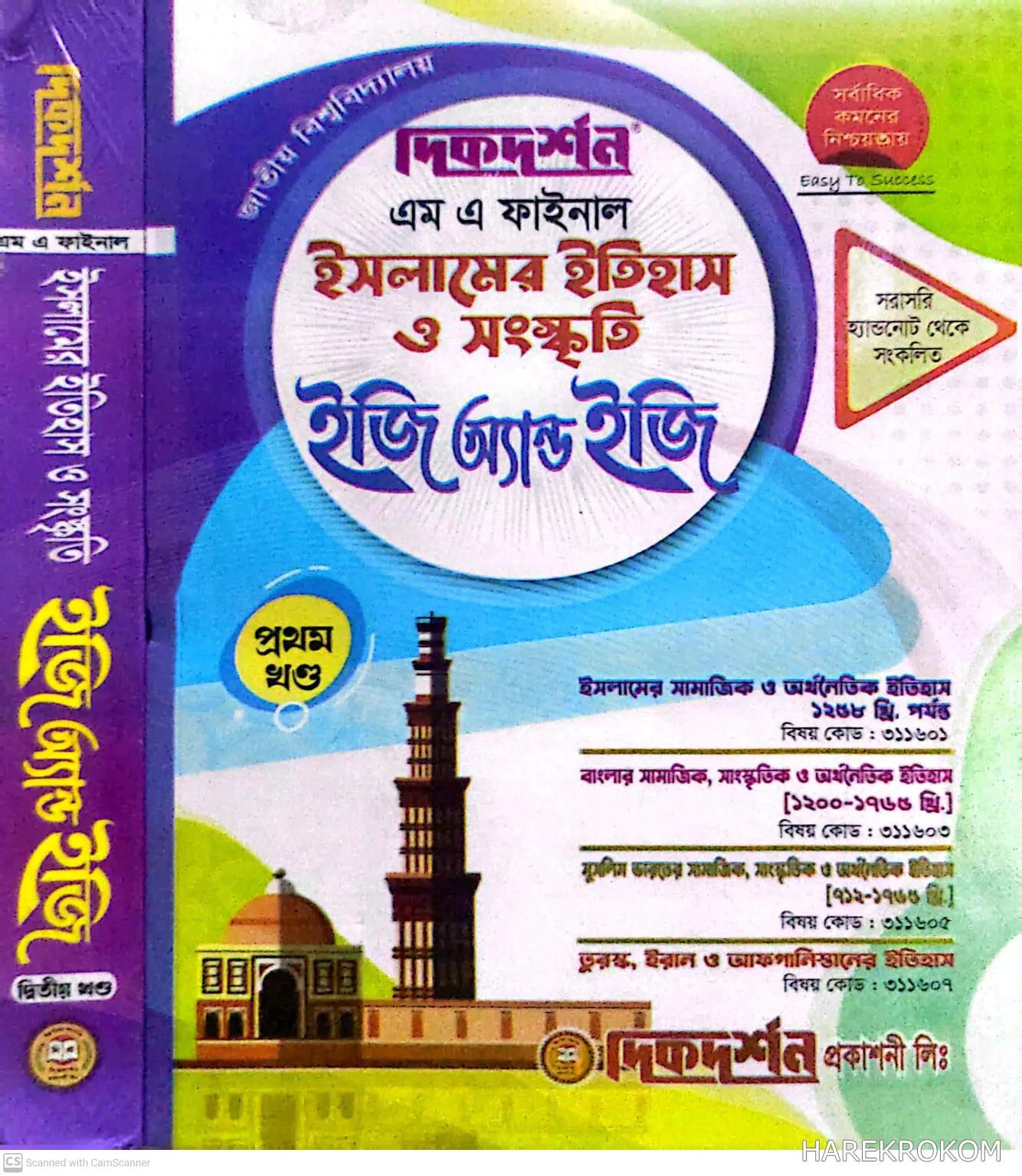 দিকদর্শন ইসলামের ইতিহাস ও সংস্কৃতি মাস্টার্স ফাইনাল - ১ম ও ২য় খন্ড