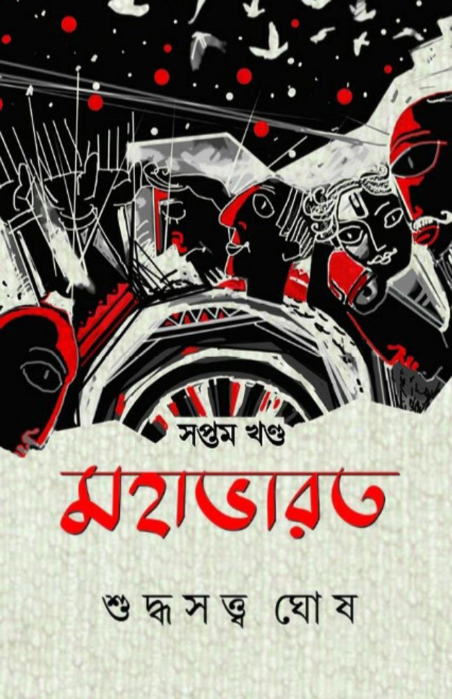 মহাভারত : সপ্তম খণ্ড