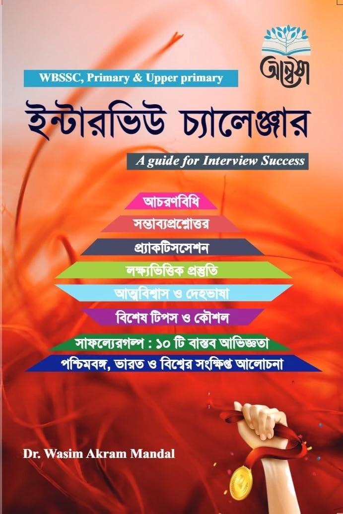 ইন্টারভিউ চ্যালেঞ্জার