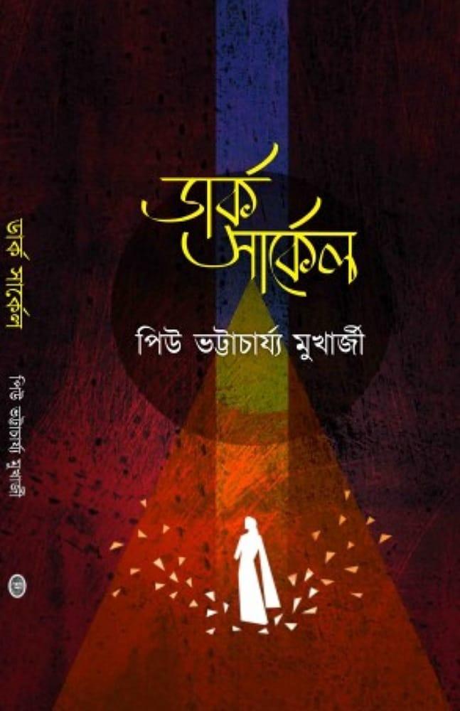 ডার্ক সার্কেল