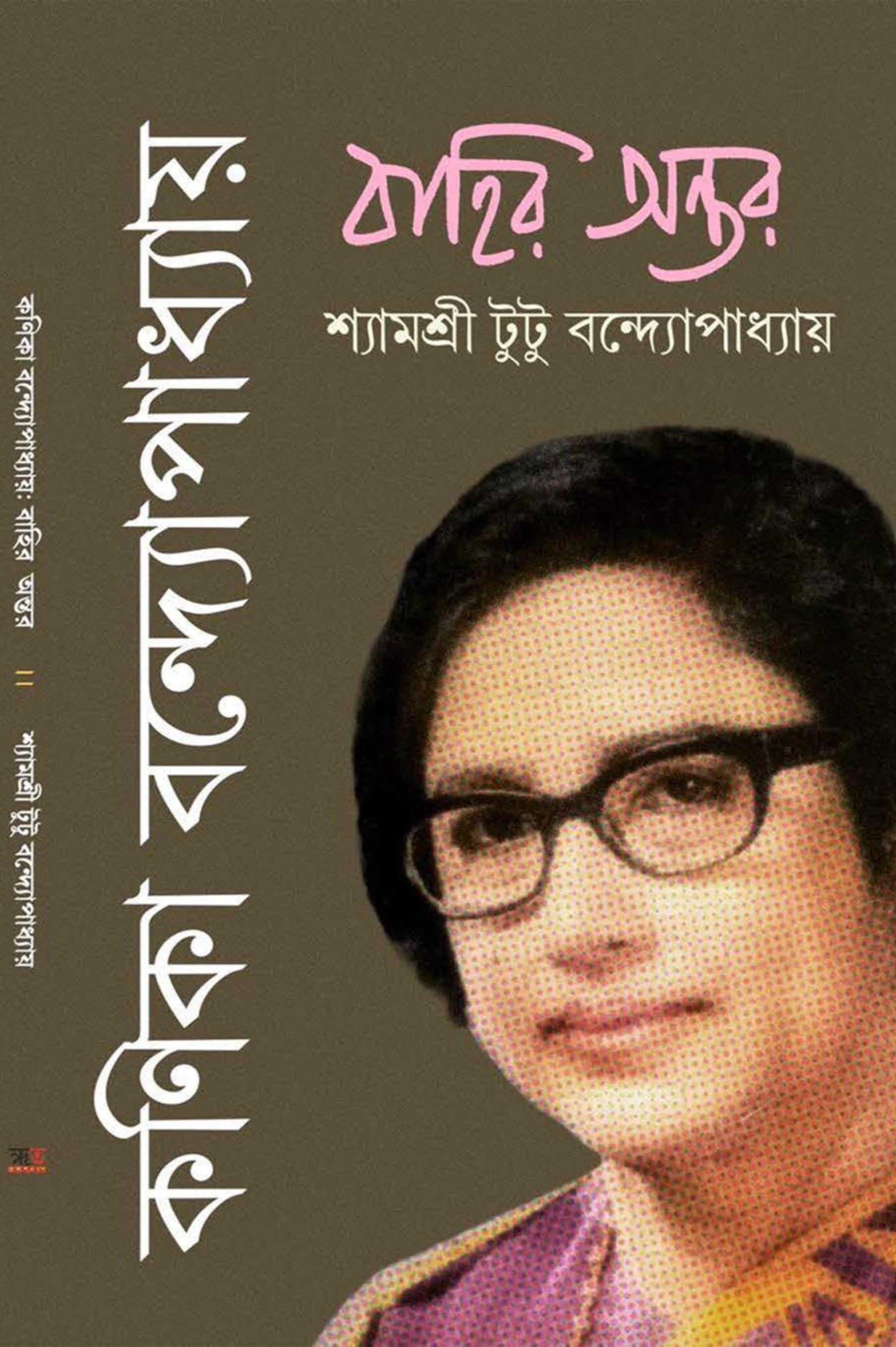 কণিকা বন্দ্যোপাধ্যায়: বাহির অন্তর