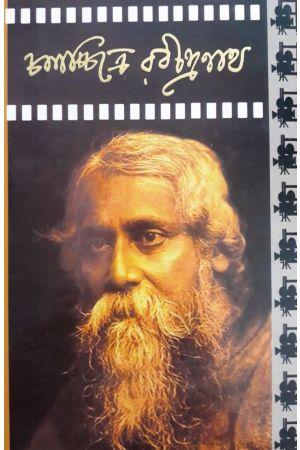 চলচ্চিত্রে রবীন্দ্রনাথ ১