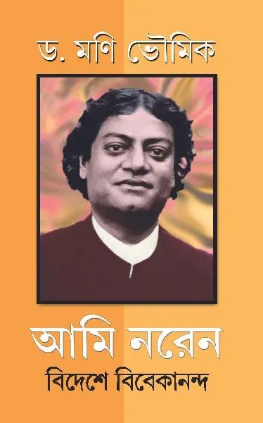 আমি নরেন: বিদেশে বিবেকানন্দ