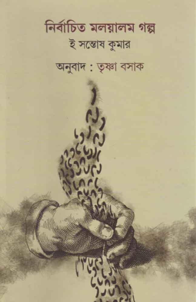 নির্বাচিত মালয়ালম গল্প