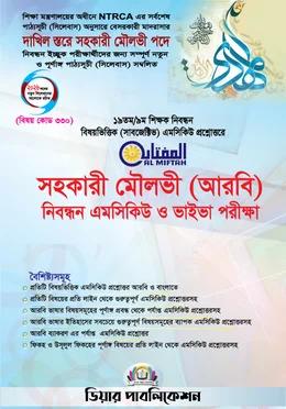 AL MIFTAH সহকারী মৌলভী (আরবি) নিবন্ধন এমসিকিউ ও ভাইভা
