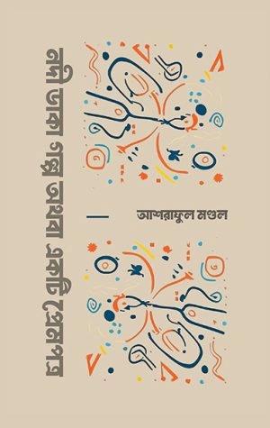 নদী ডাকা গল্প অথবা একটি প্রেমপত্র