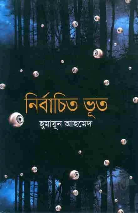 নির্বাচিত ভূত