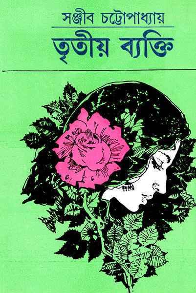 তৃতীয় ব্যক্তি