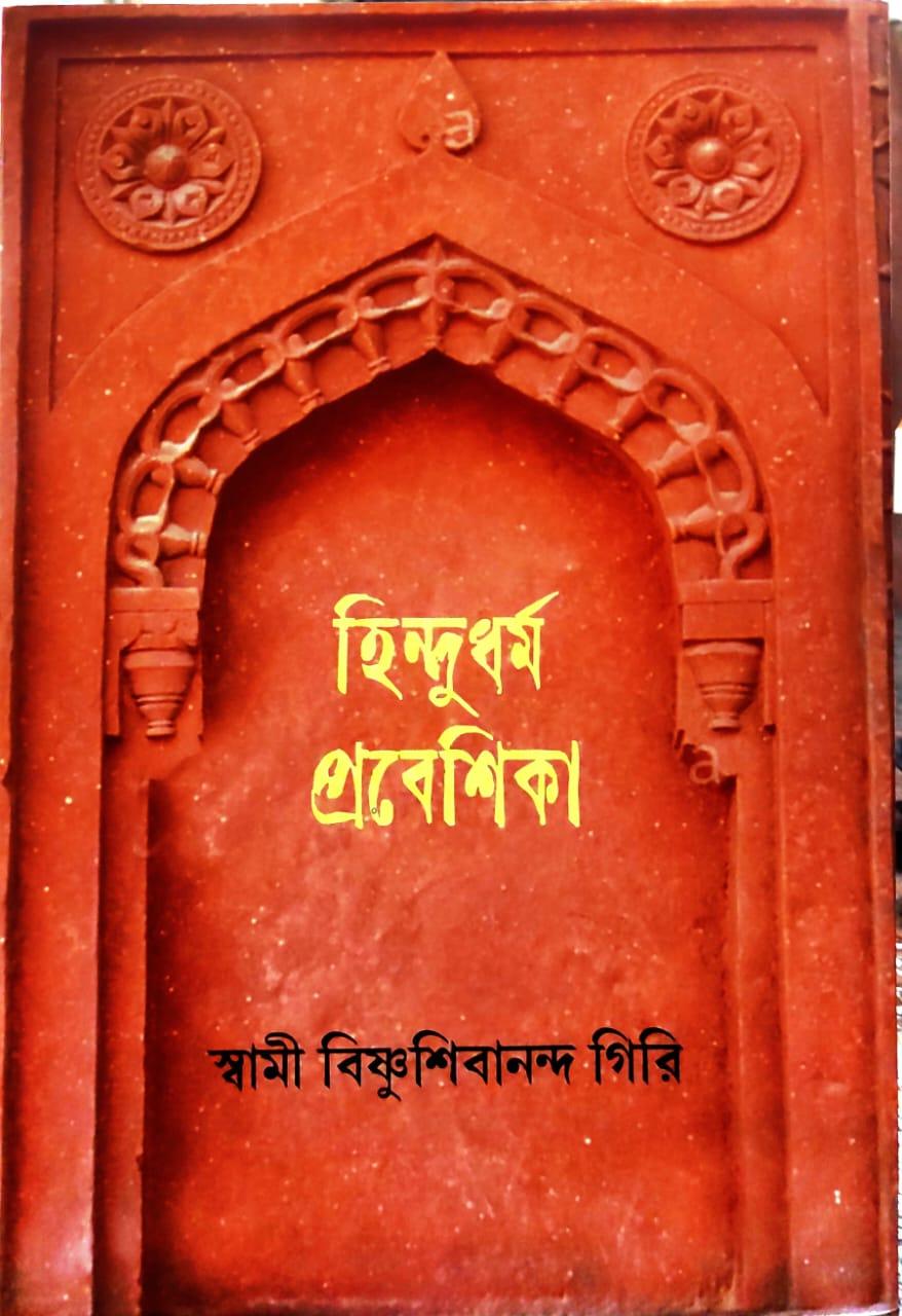 হিন্দু ধর্ম প্রবেশিকা