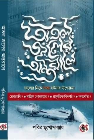 অতল জলের অন্তরালে