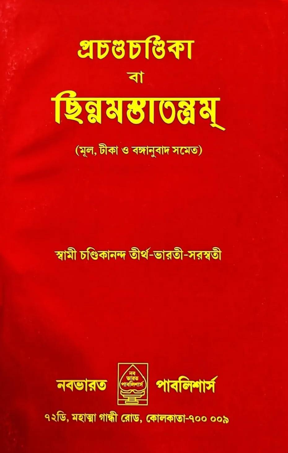 প্রচণ্ড চণ্ডিকা ব চিন্নমাস্তাতন্ত্রম্