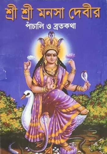 শ্রী শ্রী মনসা দেবীর পাঁচালি ও ব্রতকথা