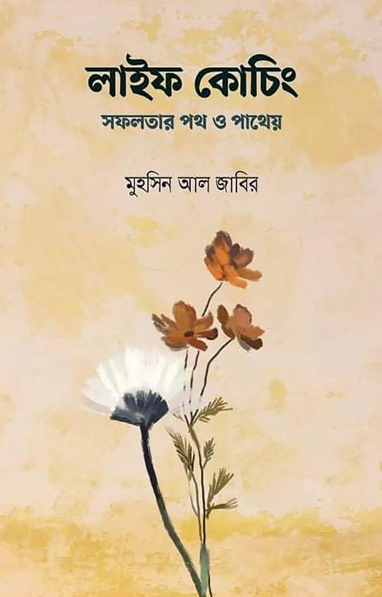 লাইফ কোচিং - মুহসিন আল জাবির
