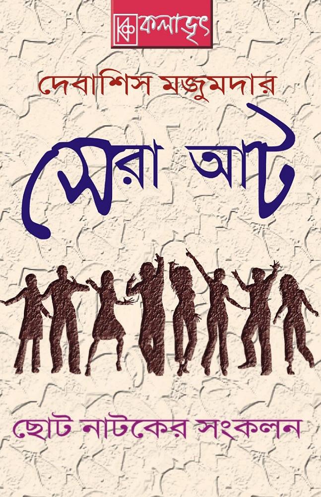 আটটি জনপ্রিয় ছোট নাটকের সংকলন সেরা আট