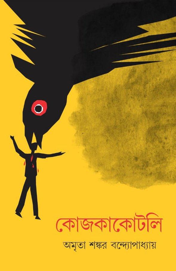 কোজকাকোটলি , তিনটি কল্পবিজ্ঞানের কাহিনি