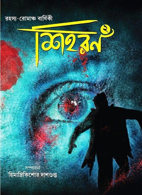রহস্য রোমাঞ্চ শিহরণ-২