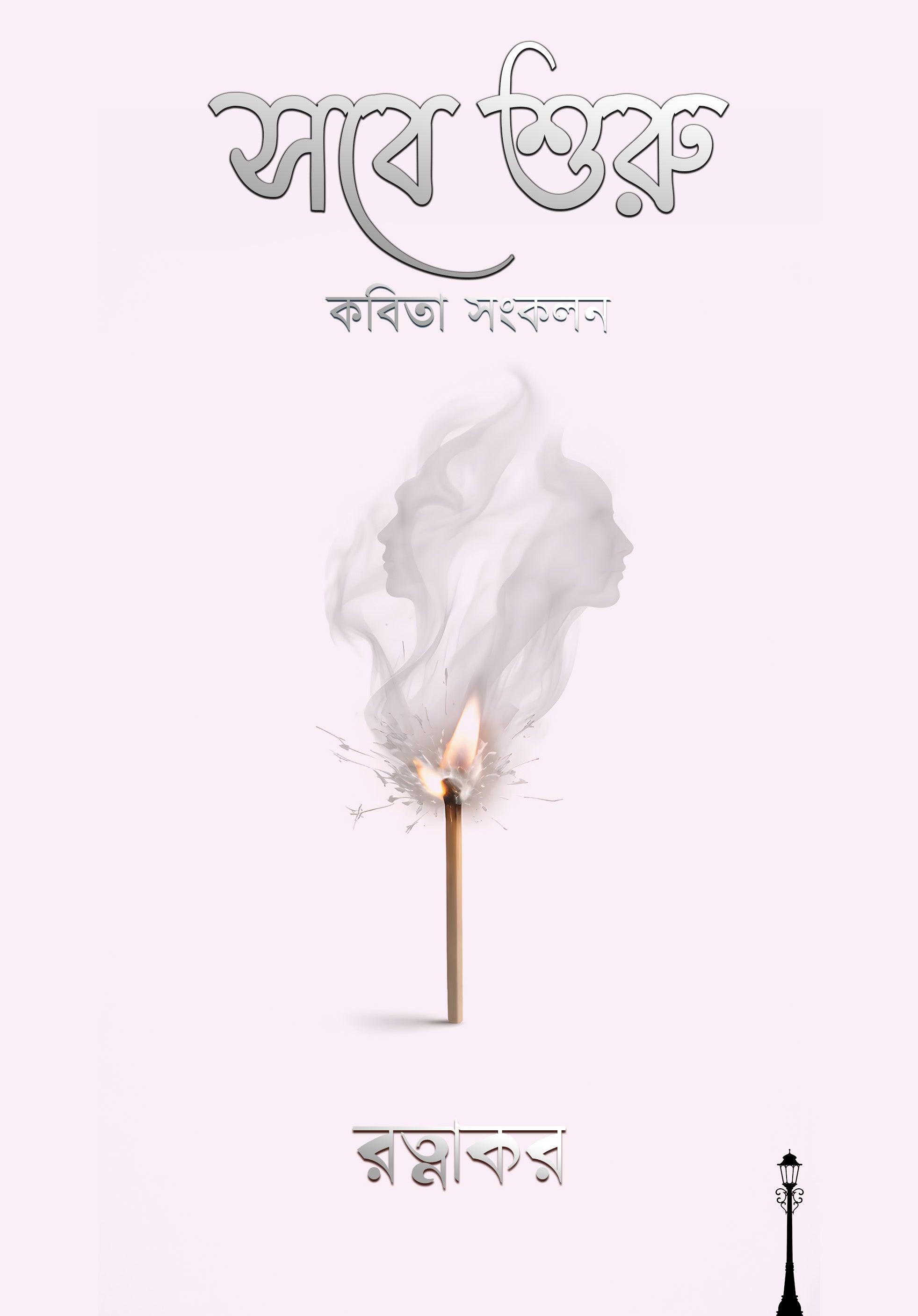 সবে শুরু