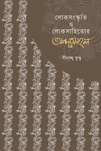 লোকসংস্কৃতি ও লোকসাহিত্যের অন্দরমহল