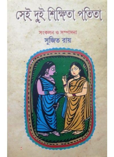 সেই দুই শিক্ষিতা পতিতা