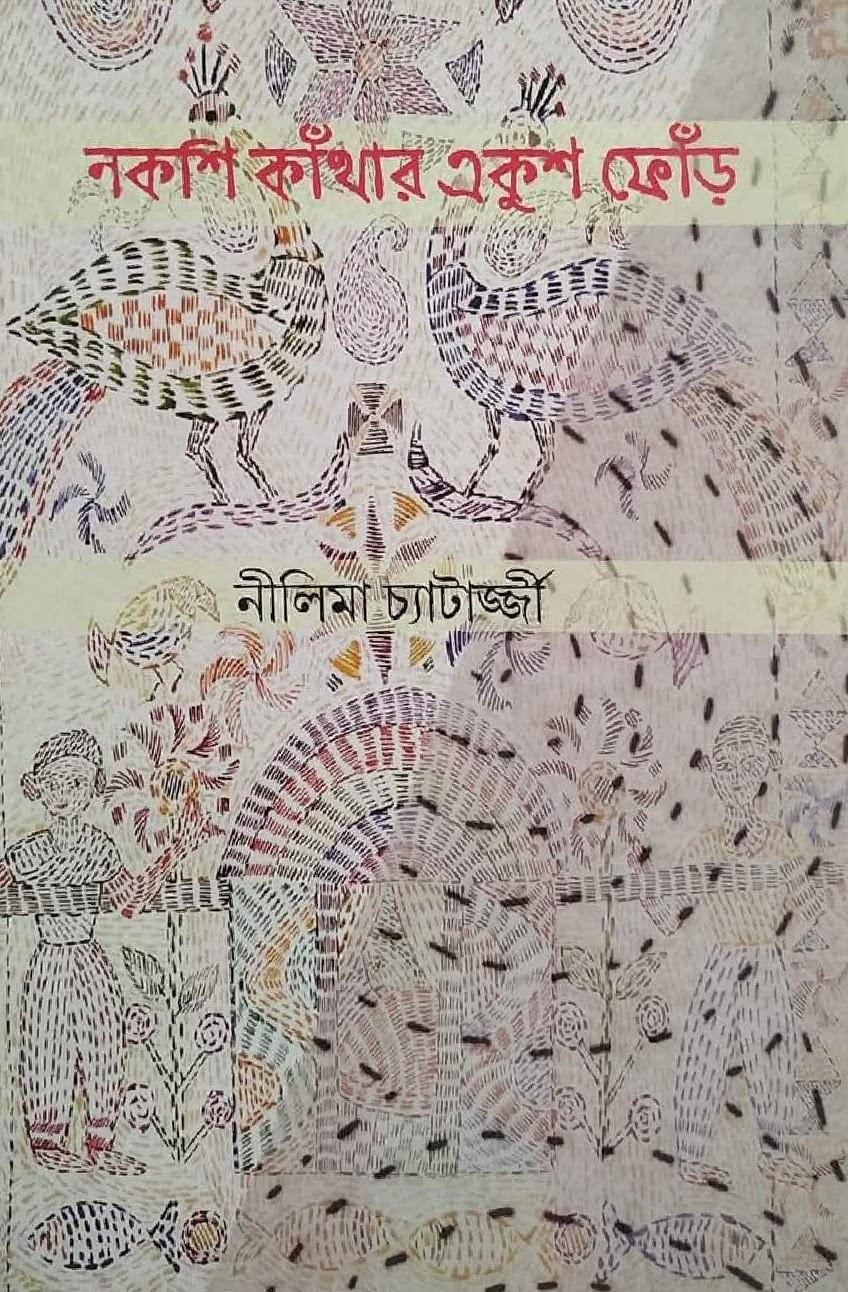 নকশি কাঁথার একুশ ফোঁড়