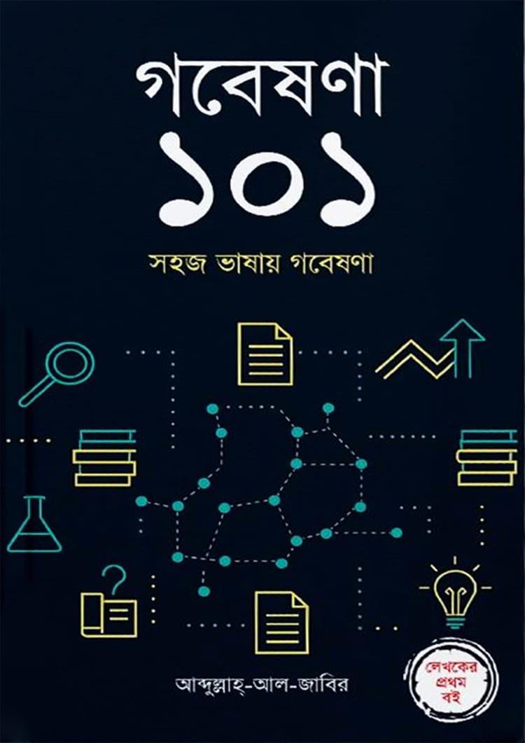 গবেষণা ১০১
