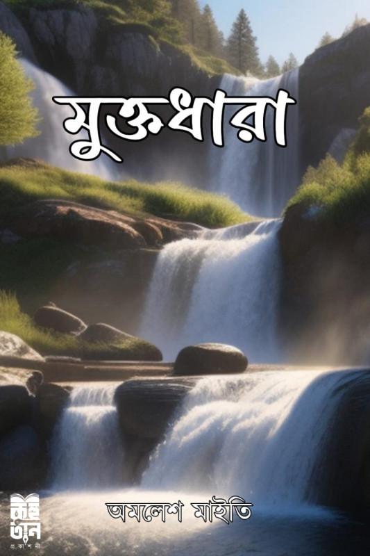 মুক্তধারা