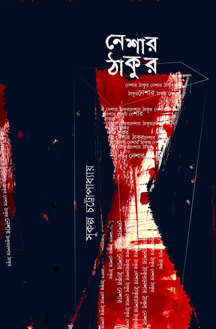 নেশার ঠাকুর