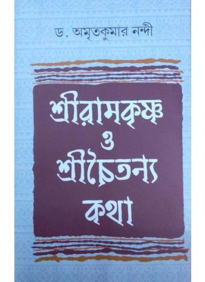 শ্রীরামকৃষ্ণ ও শ্রীচৈতন্য কথা