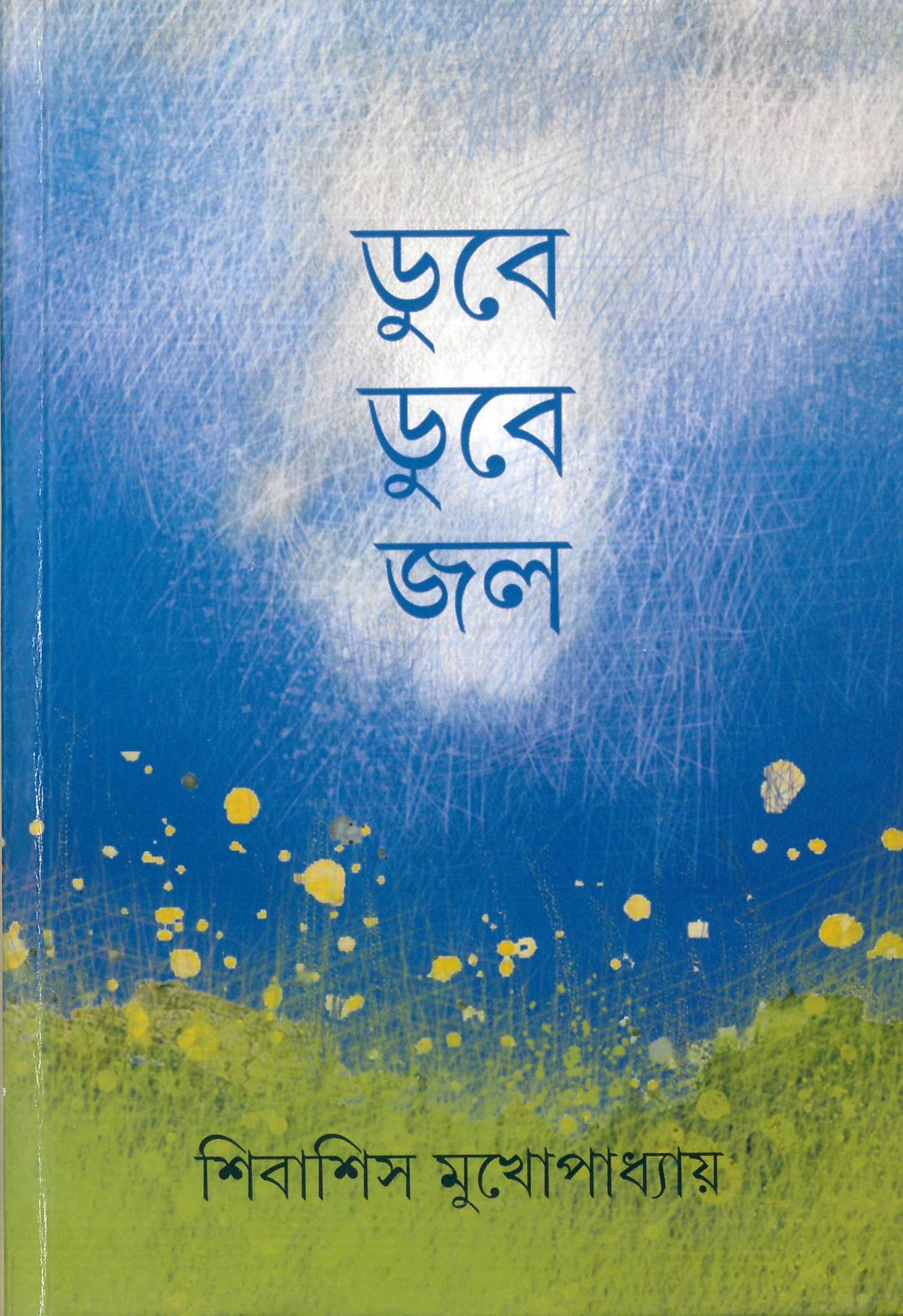 ডুবে ডুবে জল