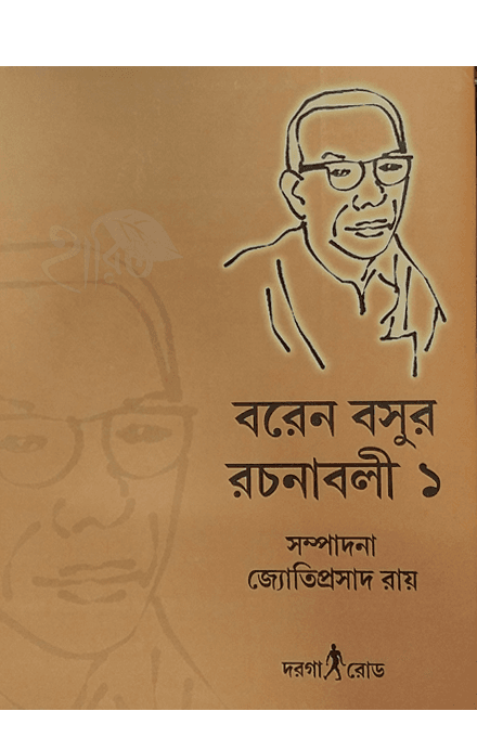 বরেন বসুর রচনাবলী ১