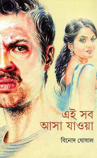এই সব আসা যাওয়া