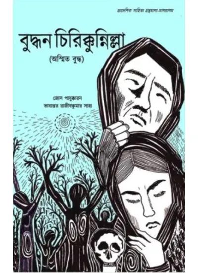 বুদ্ধন চিরিক্কুন্নিল্লা