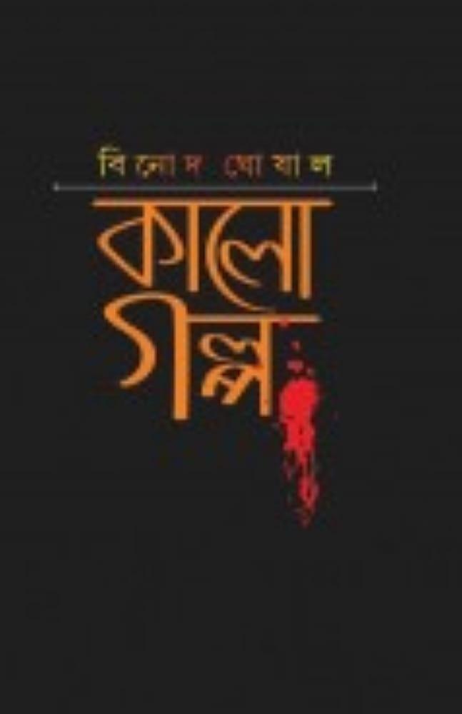 কালো গল্প