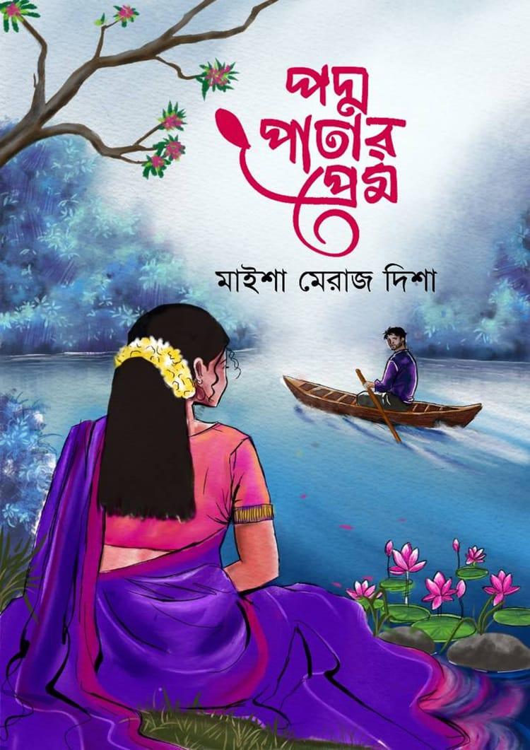 পদ্ম পাতার প্রেম
