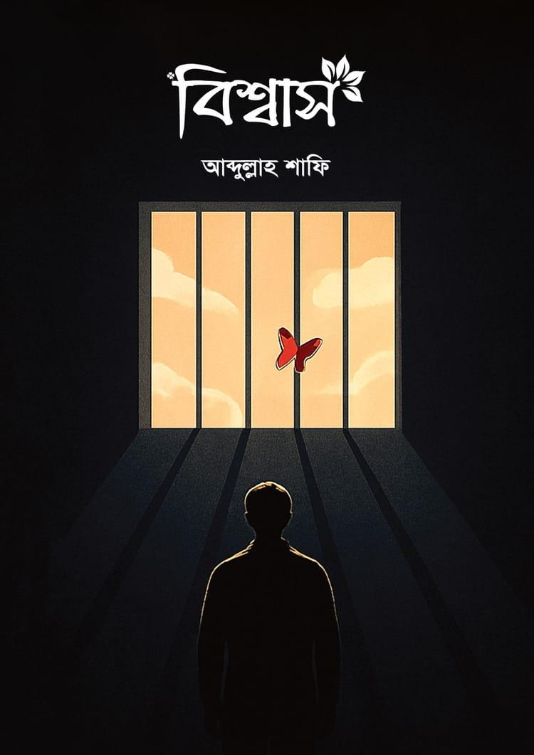 বিশ্বাস