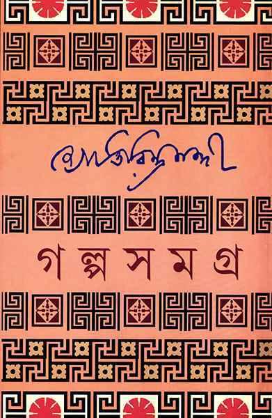 গল্পসমগ্র ১ - জ্যোতিরিন্দ্র নন্দী