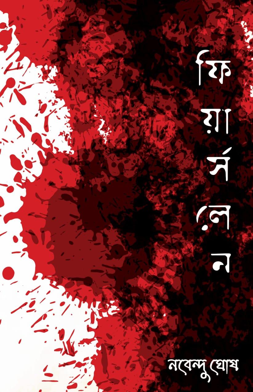 ফিয়ার্স লেন