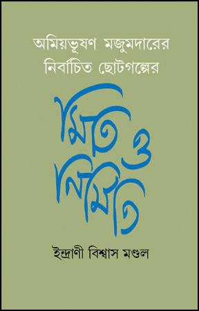 অমিয়ভূষণ মজুমদারের নির্বাচিত ছোটগল্পে