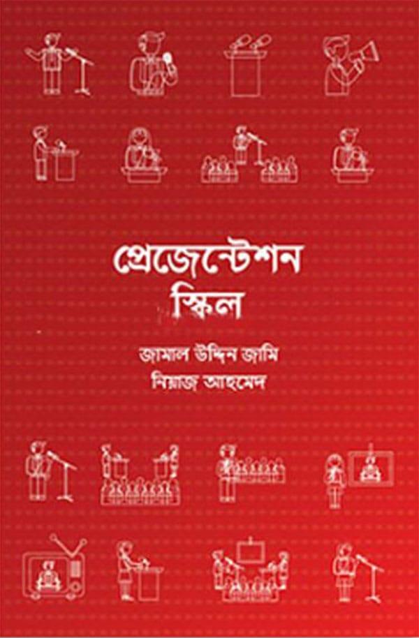 প্রেজেন্টেশন স্কিল