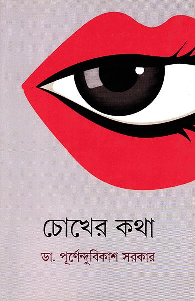 চোখের কথা