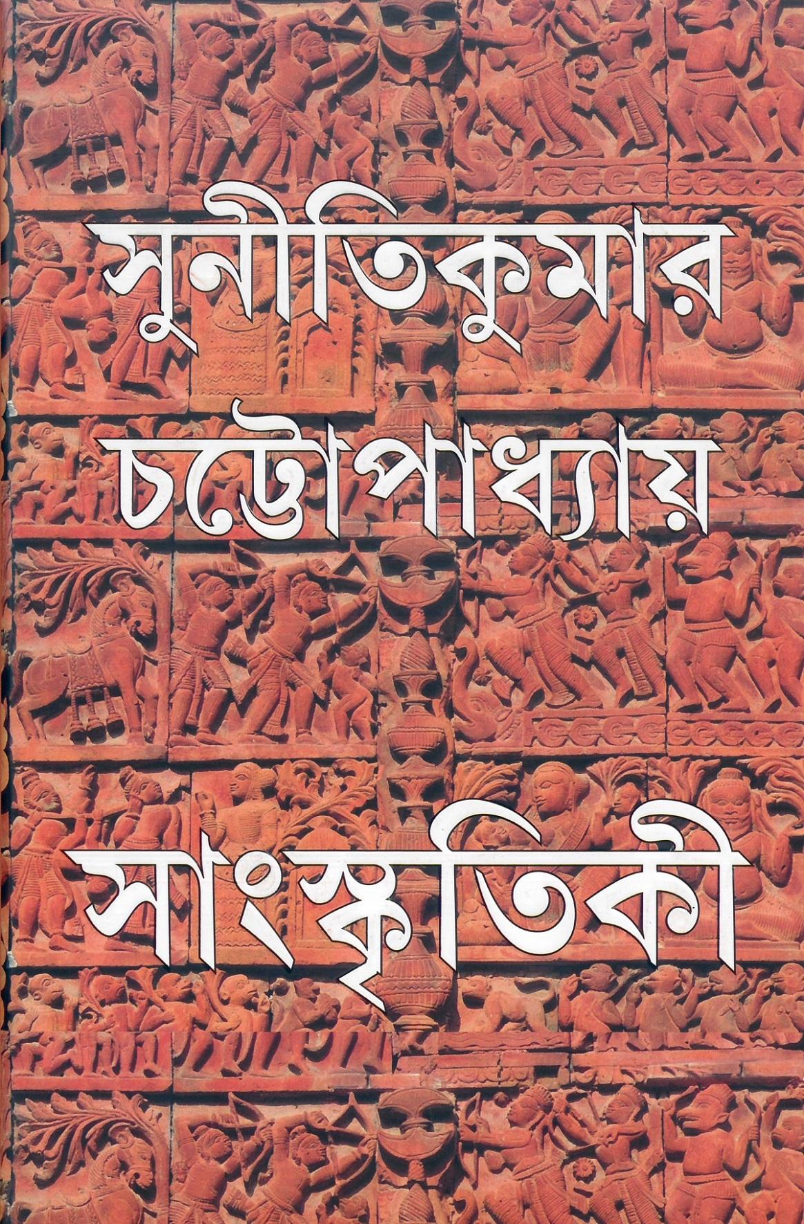 সাংস্কৃতিকী (অখণ্ড)