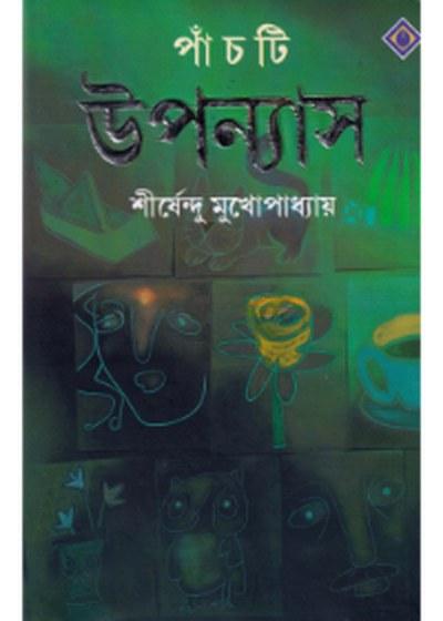 পাঁচটি উপন্যাস - শীর্ষেন্দু মুখোপাধ্যায়