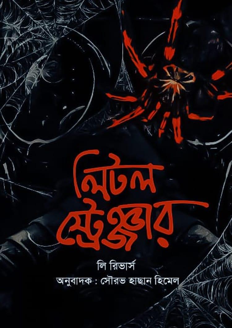 লিটল স্ট্রেঞ্জার