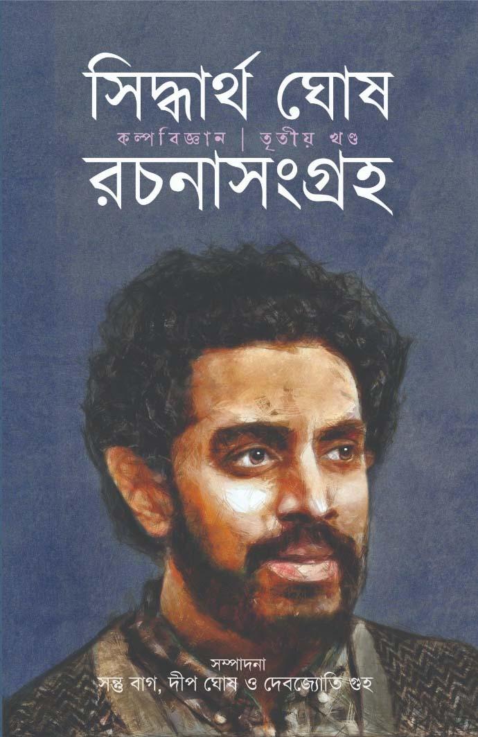 সিদ্ধার্থ ঘোষ রচনা সংগ্রহ ৩ (কল্পবিজ্ঞান)