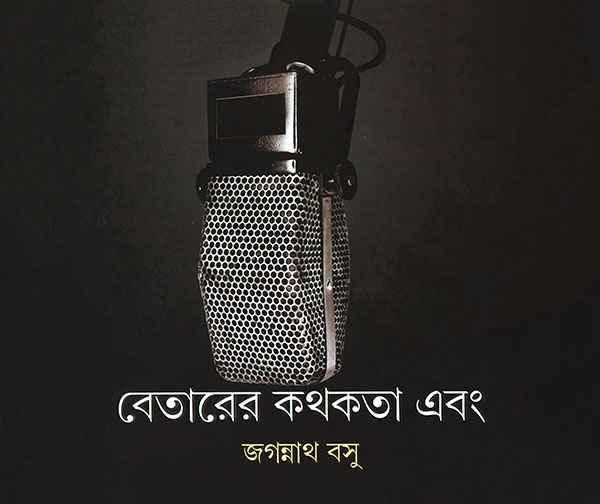 বেতারের কথকতা এবং